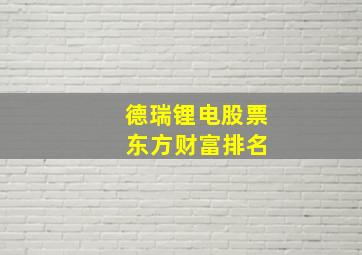 德瑞锂电股票 东方财富排名